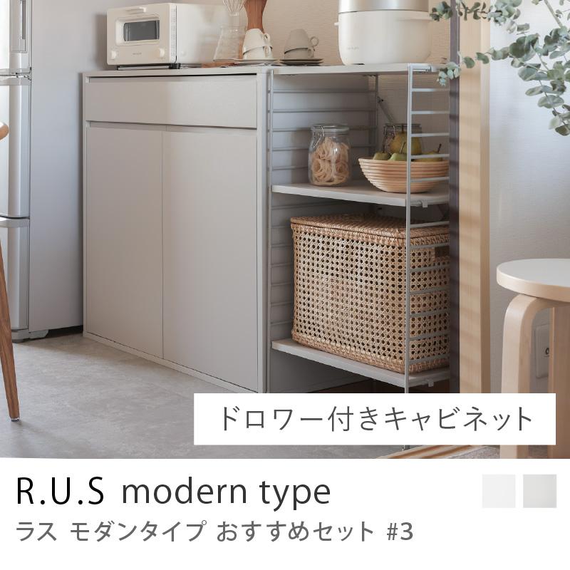 R.U.S モダンタイプ おすすめセット #3 ドロワー付キャビネットセット 