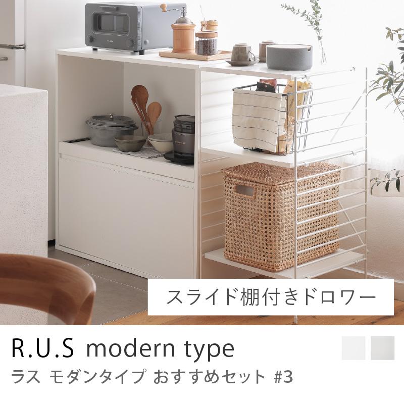 R.U.S モダンタイプ おすすめセット #3 スライド棚付ドロワーセット 幅