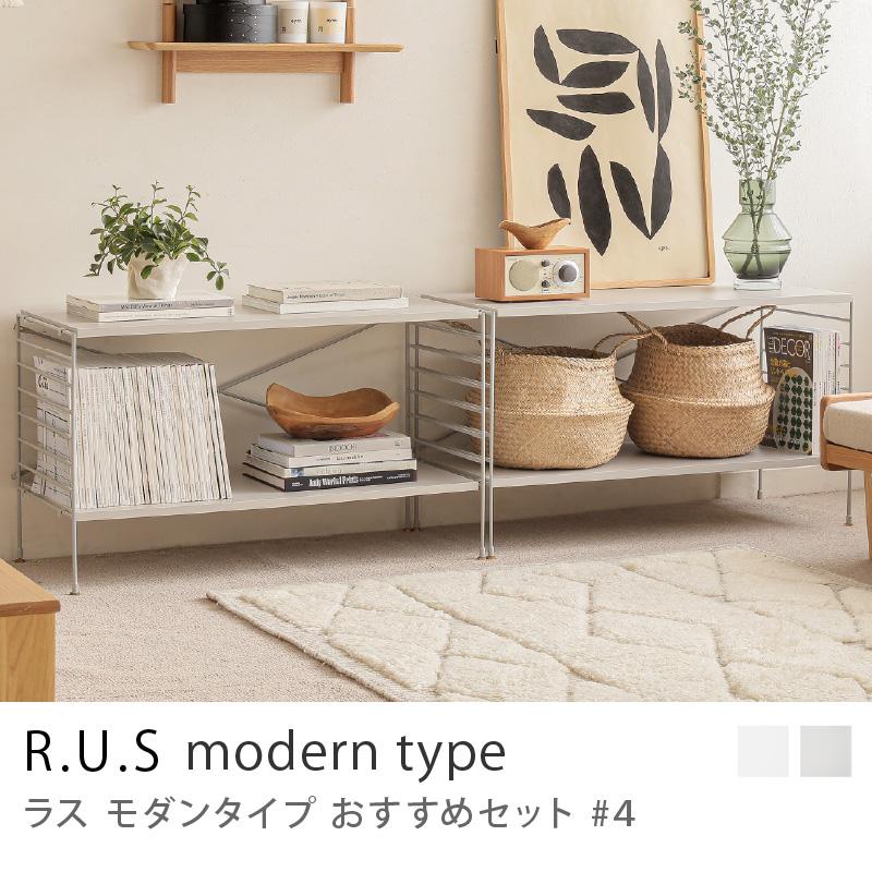 R.U.S モダンタイプ おすすめセット #4 シェルフボードセット テレビ