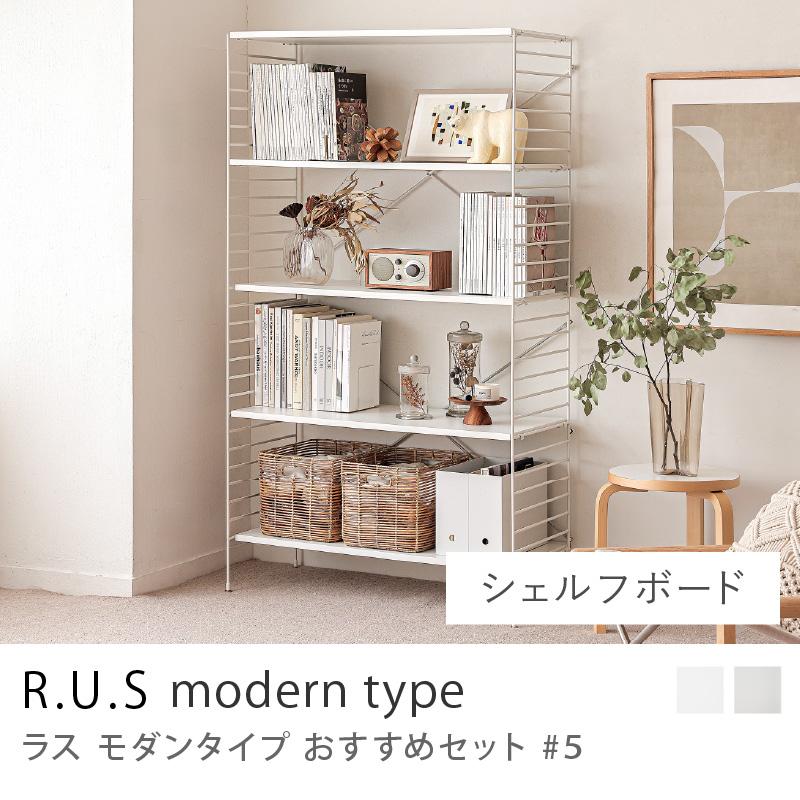 R.U.S モダンタイプ おすすめセット #5 シェルフボードセット シェルフ