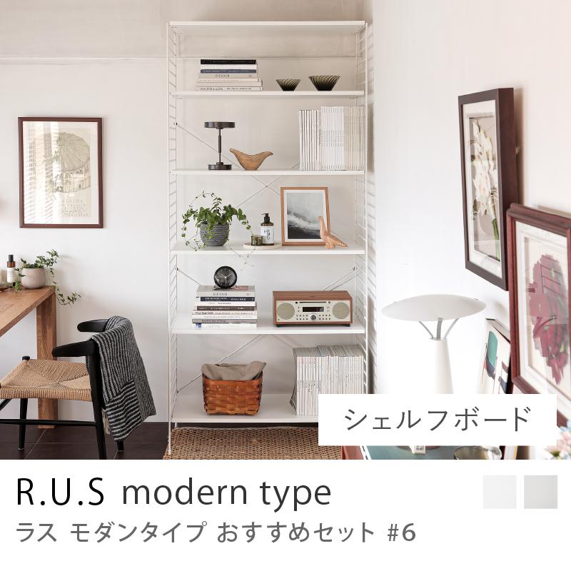 R.U.S モダンタイプ おすすめセット #6 シェルフボードセット シェルフ