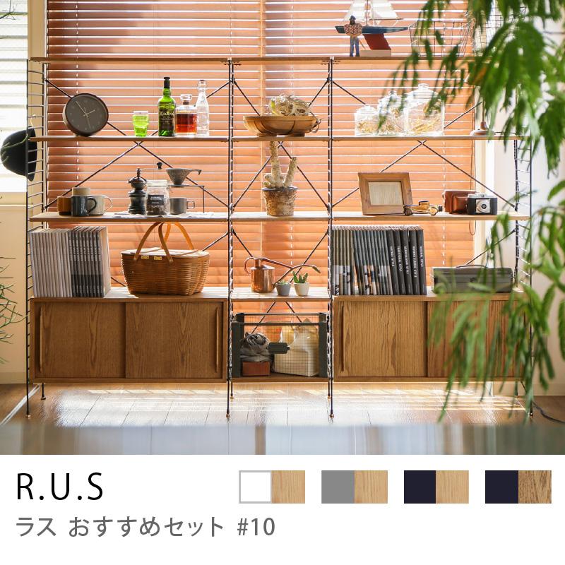 シェルフ ユニットシェルフ アイアン 木製 R.U.S おすすめセット #10