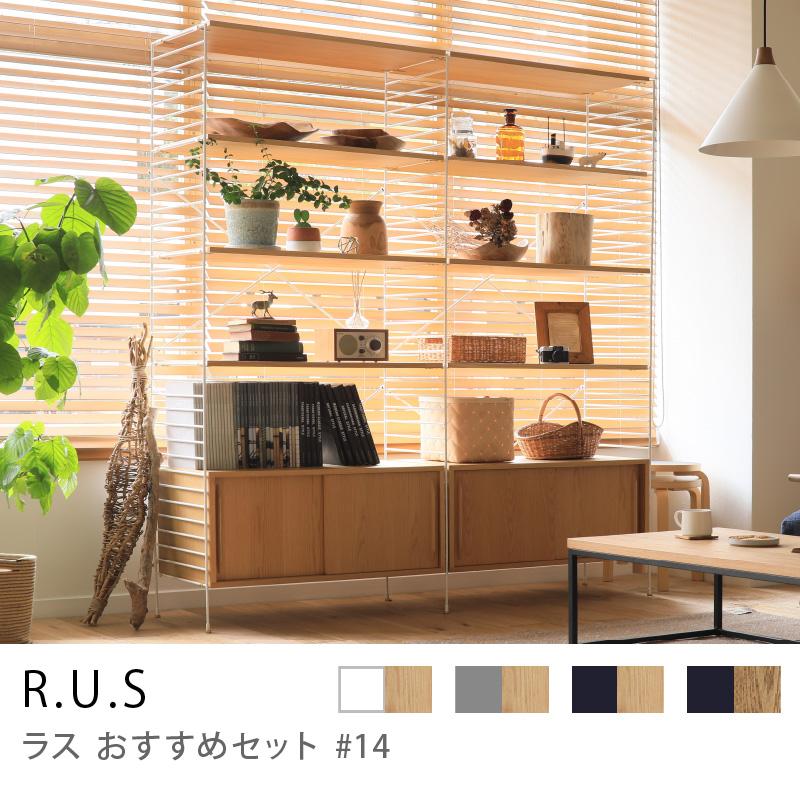 シェルフ ユニットシェルフ アイアン 木製 R.U.S おすすめセット #14