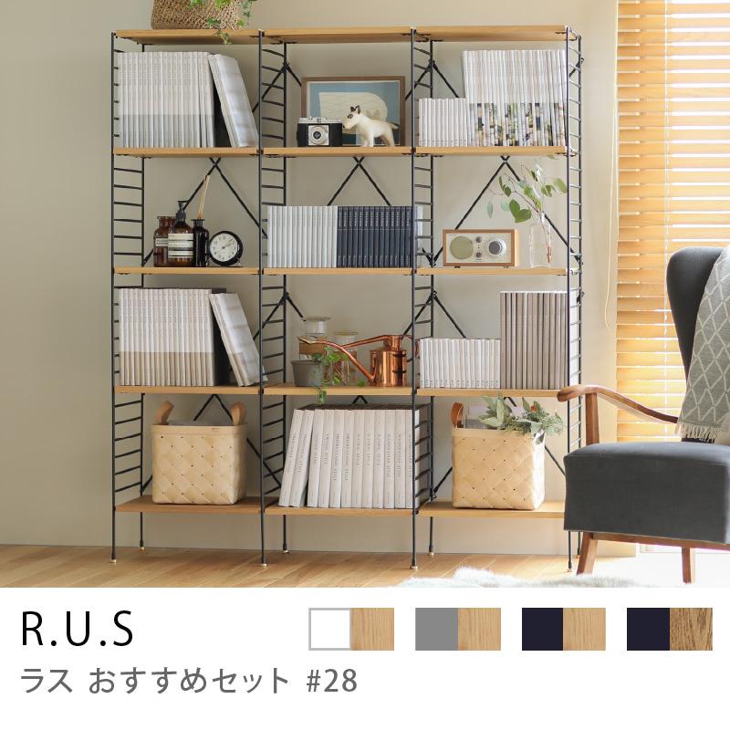 シェルフ ユニットシェルフ アイアン 木製 R.U.S おすすめセット #28 