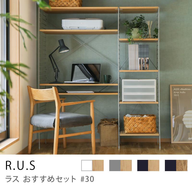 シェルフ ユニットシェルフ アイアン 木製 R.U.S おすすめセット