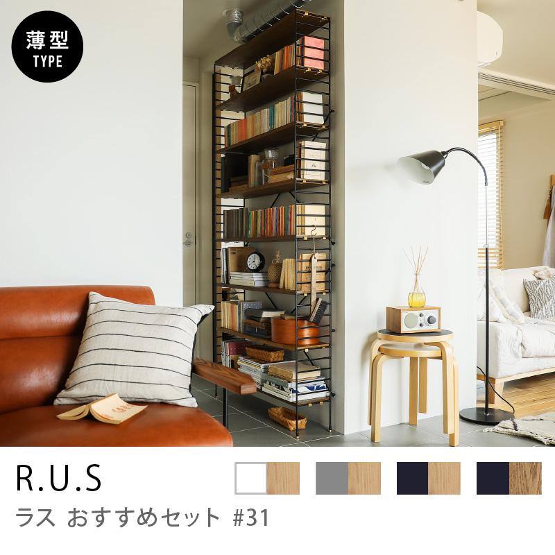 シェルフ ユニットシェルフ アイアン 木製 R.U.S おすすめセット #31