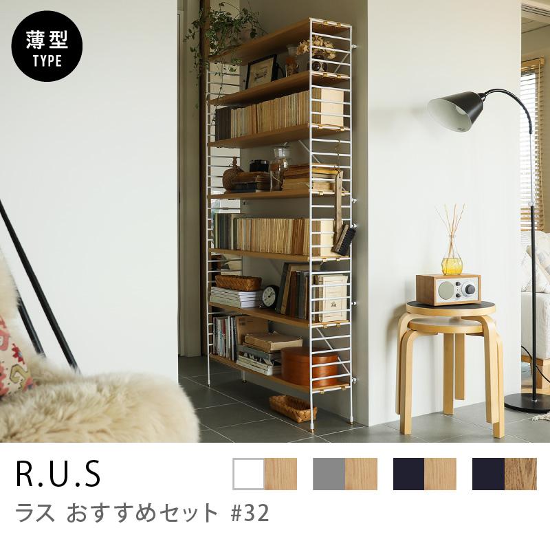 シェルフ ユニットシェルフ アイアン 木製 R.U.S おすすめセット #32