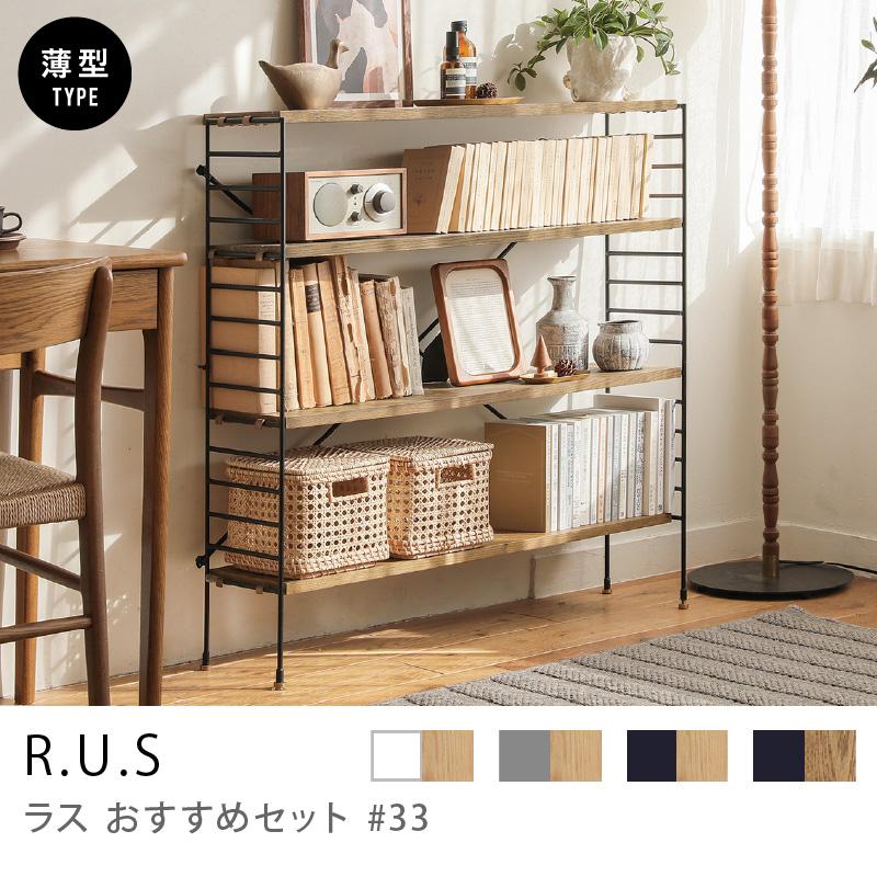 シェルフ ユニットシェルフ アイアン 木製 R.U.S おすすめセット #33