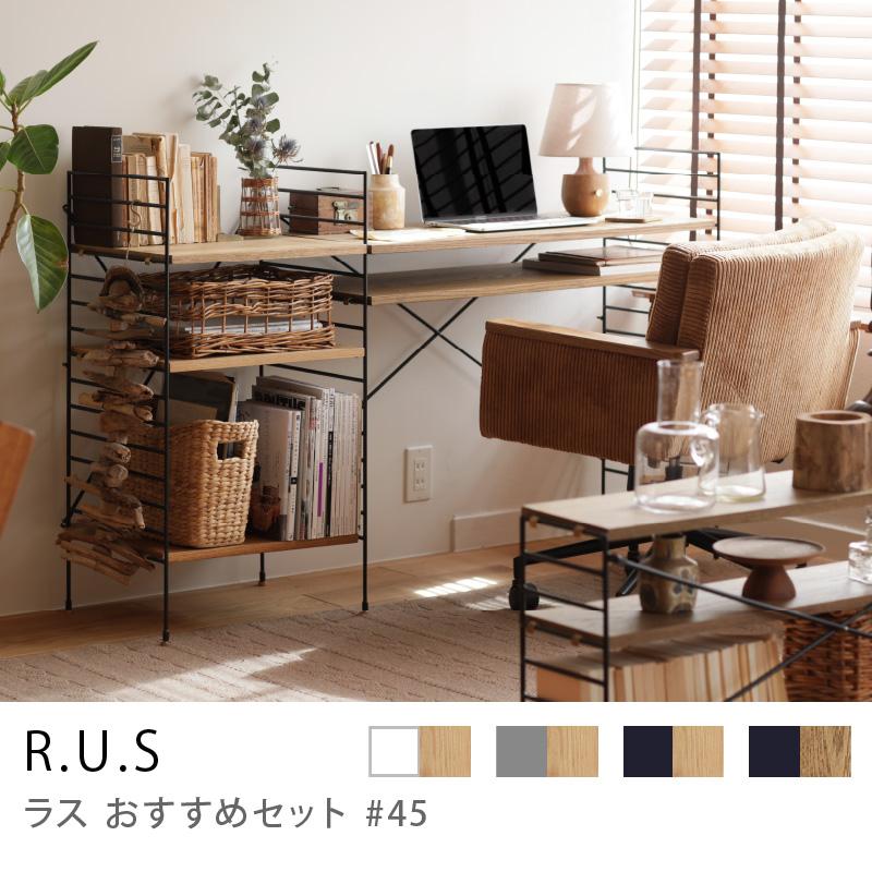 シェルフ ユニットシェルフ アイアン 木製 R.U.S おすすめセット #45