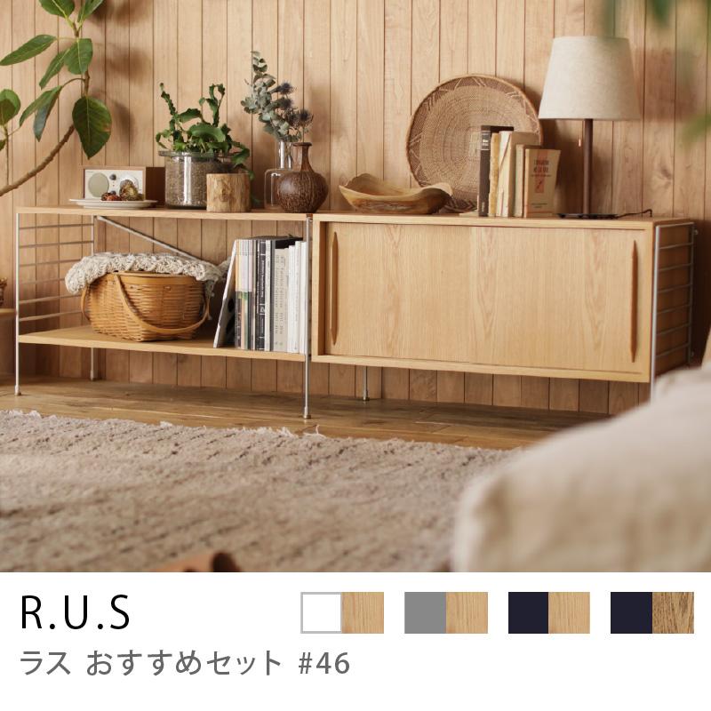 シェルフ ユニットシェルフ アイアン 木製 R.U.S おすすめセット #46