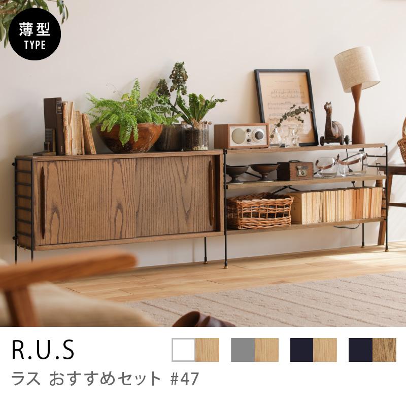 ユニットシェルフ R.U.S【薄型】キャビネット 【公式通販】