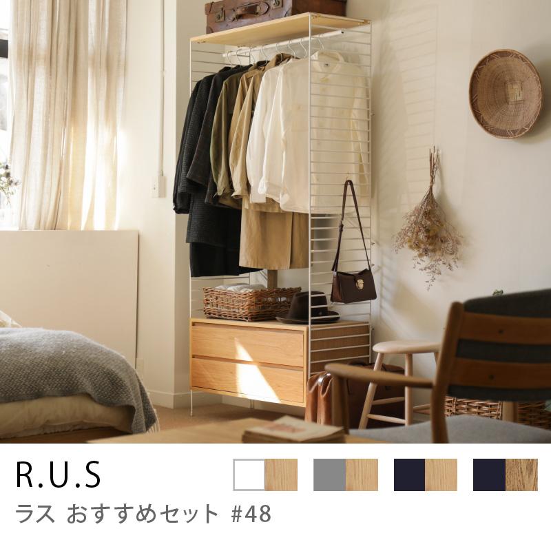 シェルフ ユニットシェルフ アイアン 木製 R.U.S おすすめセット #48 