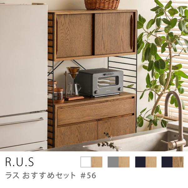 【マイ】R.U.S 薄型シェルフ 収納付き ユニットシェルフ R.U.S おすすめセット#56 ウッドキャビネットセット