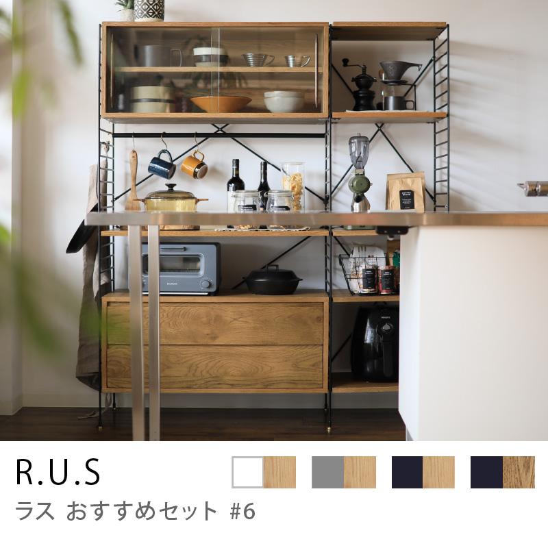 シェルフ ユニットシェルフ アイアン 木製 R.U.S おすすめセット #6 幅