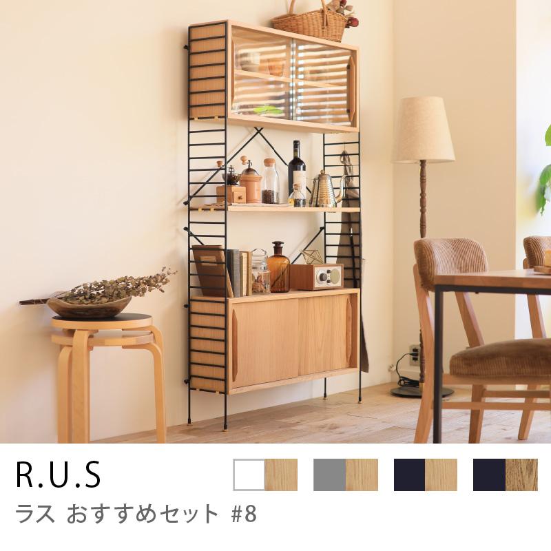 シェルフ ユニットシェルフ アイアン 木製 R.U.S おすすめセット #8 幅 