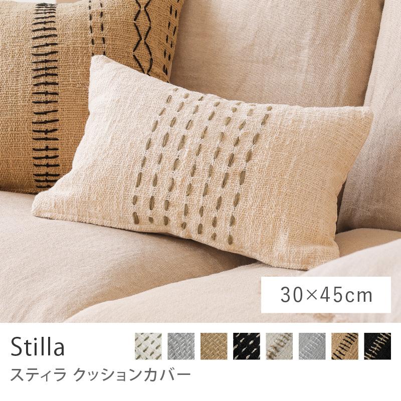 クッションカバー Stilla スティラ 30×45 角型 コットン 綿 シンプル