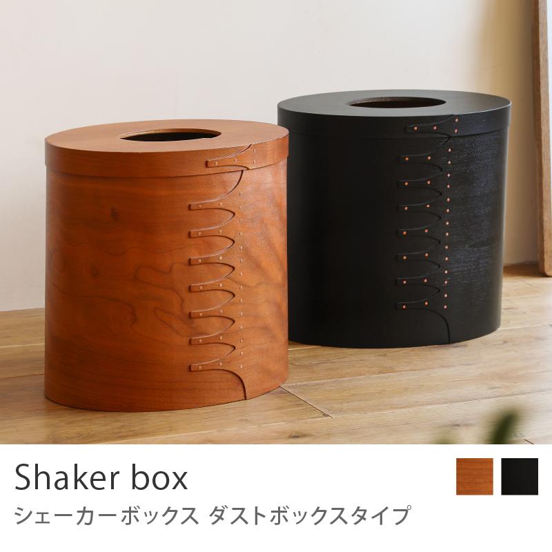 シェーカーボックス ダストボックスタイプ チェリー 楕円 収納