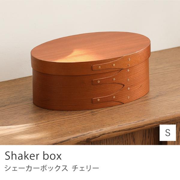 シェーカーボックス Sサイズ 収納 ボックス オーバル 楕円 木製 チェリー材 雑貨 チェリー 北欧 あすつく Homestead HS2848 | 