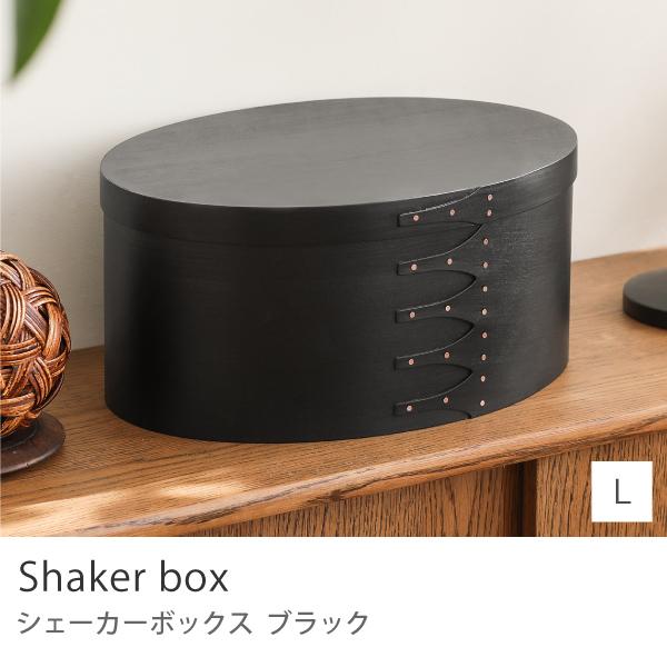 【新品未使用】シェーカーボックスLサイズ(ブラックチェリー) シェーカーボックス Lサイズ 収納 ボックス オーバル 楕円 木製