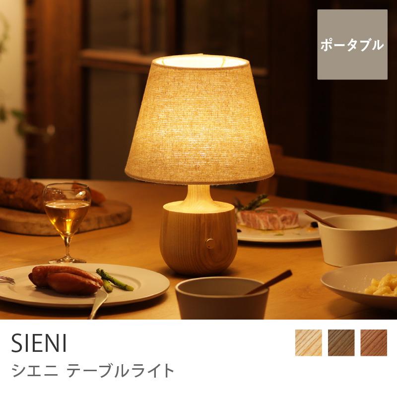 テーブルライト SIENI テーブル ランプ 照明 間接照明 バッテリー式