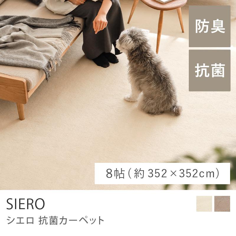 カーペット SIERO シエロ 江戸間8帖 352×352 ラグ ラグマット 抗菌