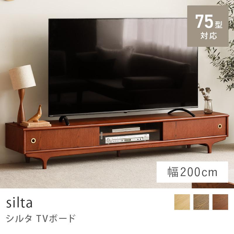TVボード silta シルタ siltaシリーズ 幅200 テレビボード テレビ収納