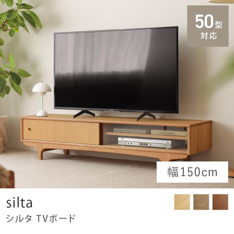 ブラウン木製テレビ台 TVボード silta シルタ siltaシリーズ 幅150 テレビボード テレビ収納