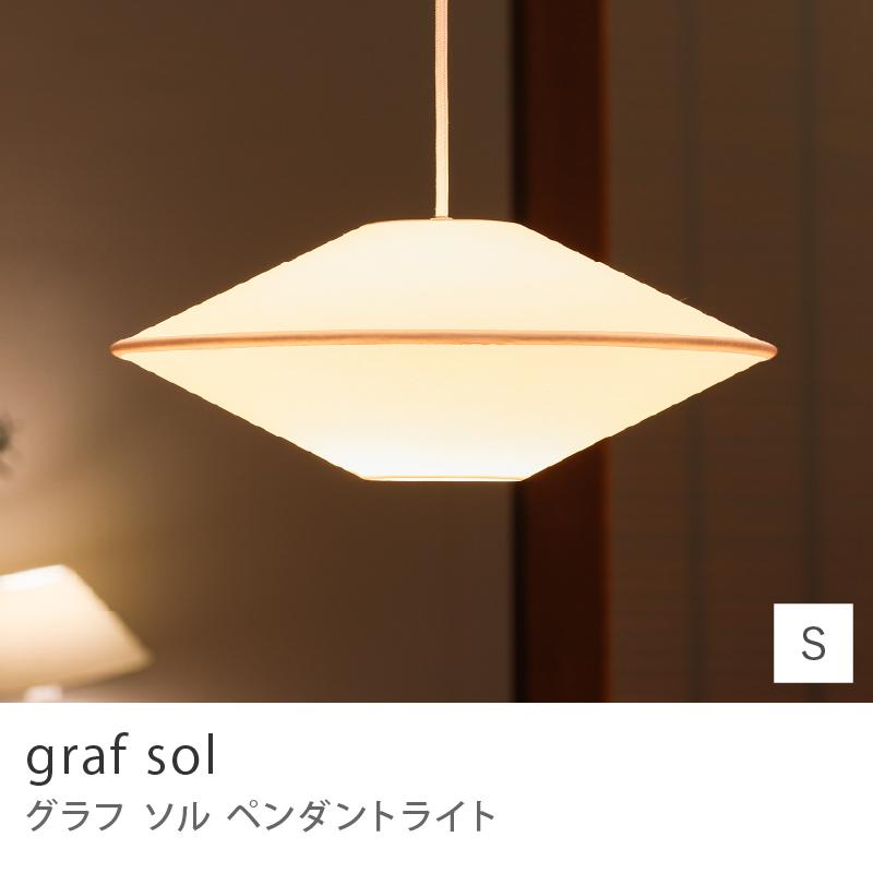 ペンダントライト graf sol Sサイズ 天井照明 リビング ダイニング 白