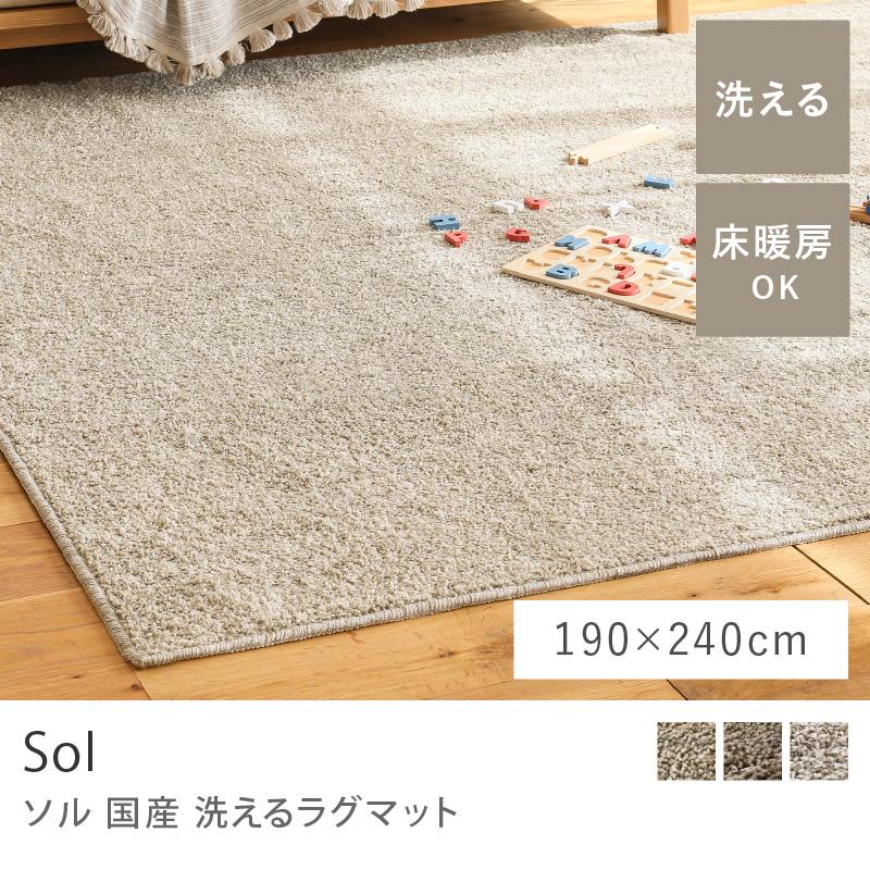 ラグ ラグマット 洗えるラグマット Sol ソル 190×240 日本製
