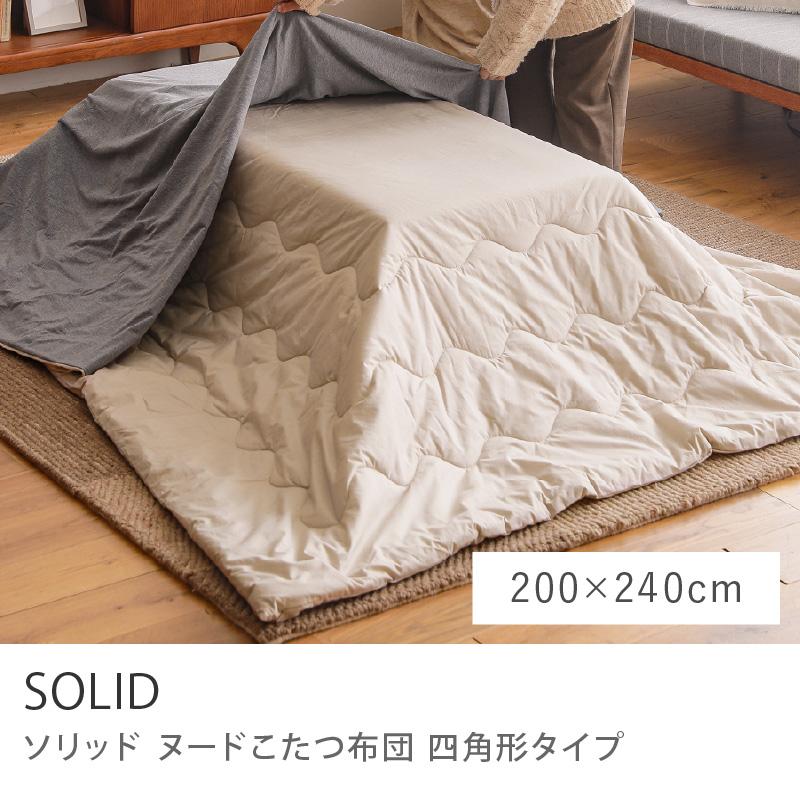ヌードこたつカバー SOLID ソリッド 長方形 200×240 こたつ掛け布団