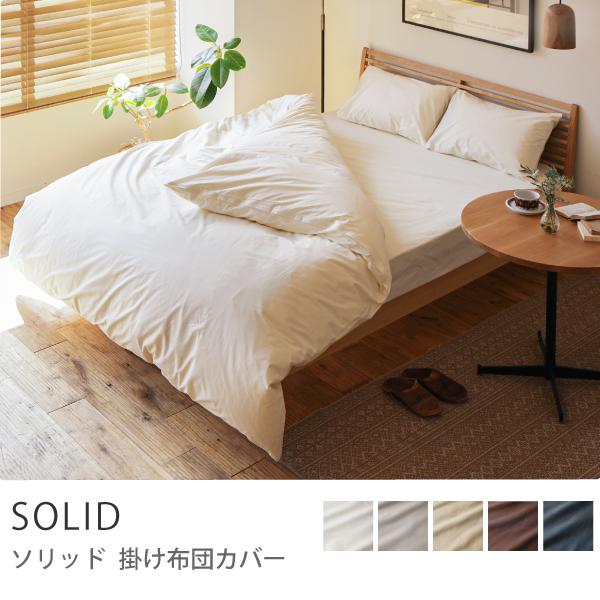 掛け布団カバー SOLID ダブル 綿100% 無地 北欧 おしゃれ あすつく｜receno