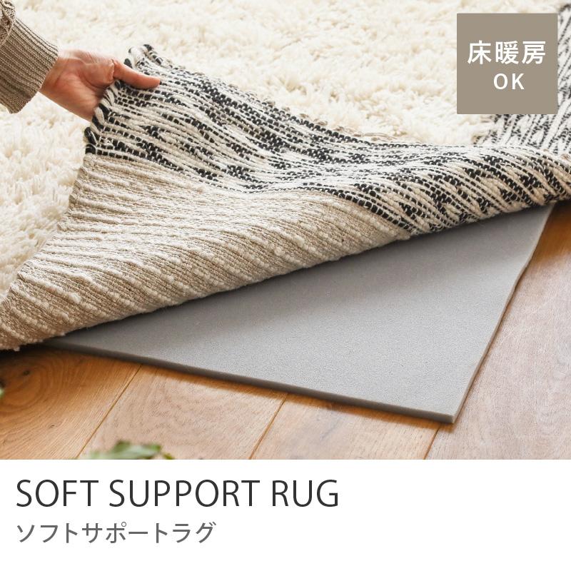 ラグマット 滑り止め クッション SOFT SUPPORT RUG 170×170 ウレタン