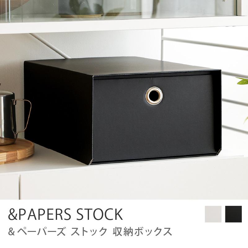 収納ボックス &PAPERS STOCK 仕切り無し 収納 ボックス 収納雑貨