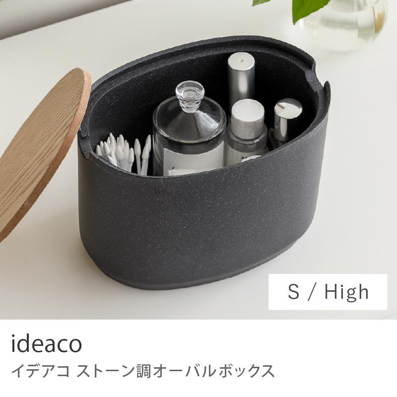 収納 雑貨 ボックス ideaco ストーン調 Sサイズ 収納雑貨 小物入れ