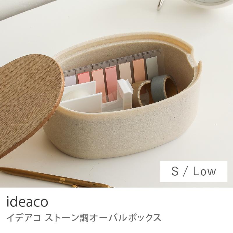 収納 雑貨 ボックス ideaco ストーン調 Sサイズ 収納雑貨 小物入れ