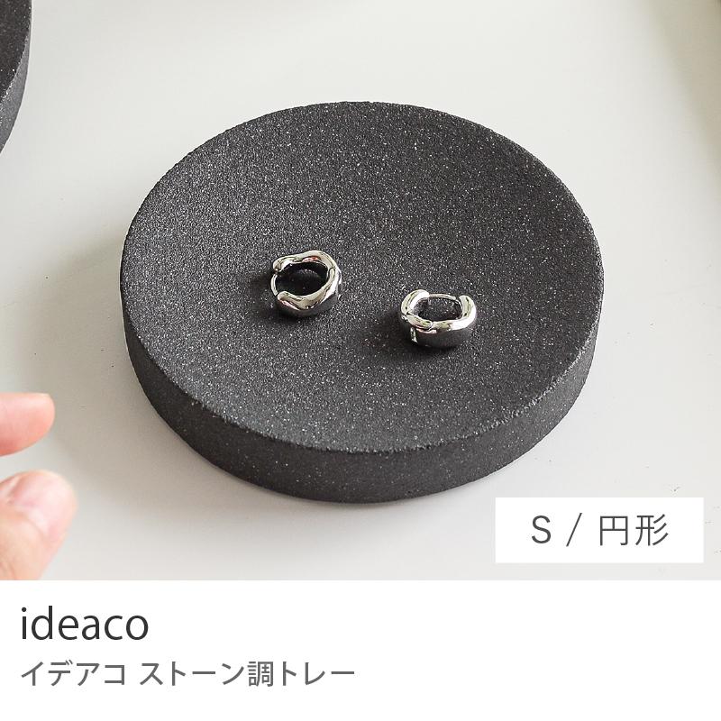 ideaco ストーン調 トレー 円形 Sサイズ 幅9cm 置物 オブジェ プレート