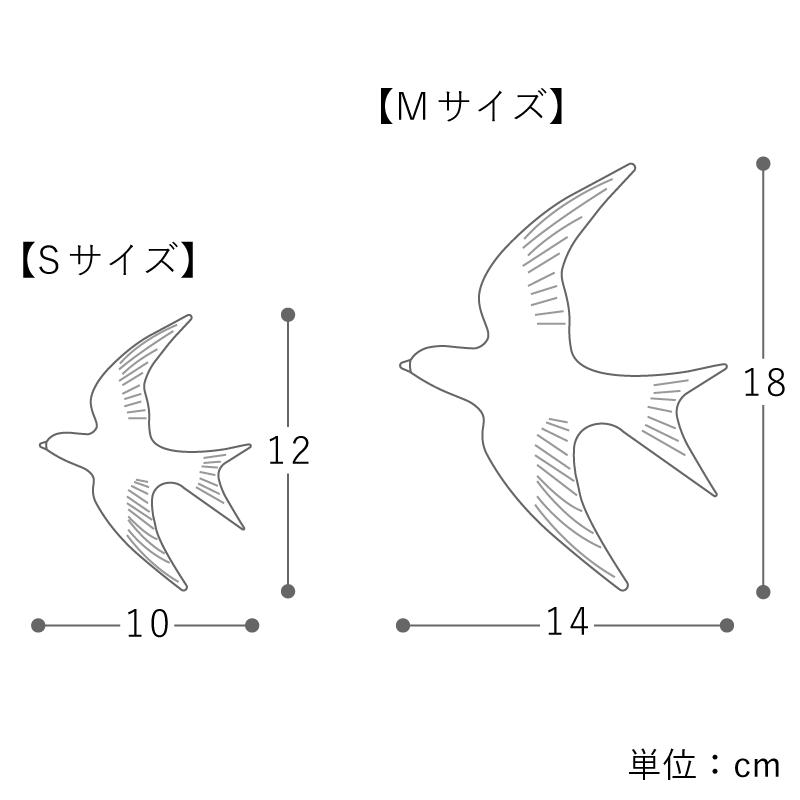 ウォールデコ Swallow スワロー Mサイズ 鳥 壁掛け 壁 壁飾り