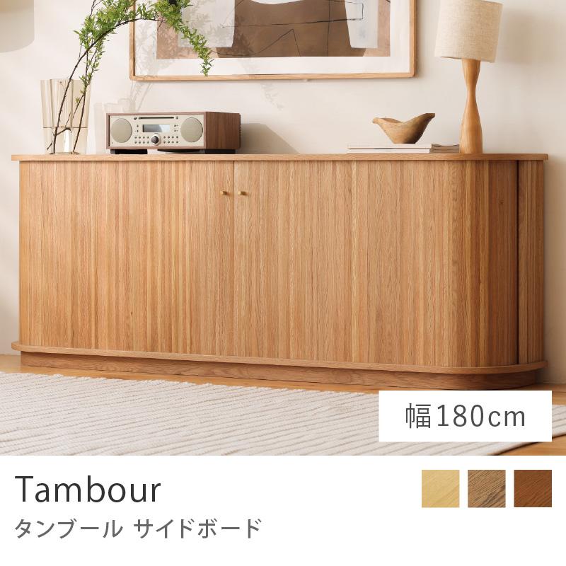 サイドボード Tambour タンブール 幅180cmタイプ リビング リビング