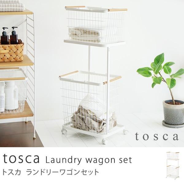 午前12時前のご注文は当日発送 ランドリーワゴンセット tosca トスカ