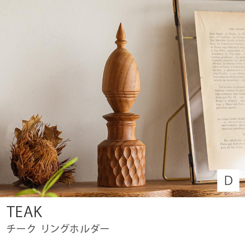 リングホルダー TEAK Dタイプ オブジェ 置物 天然木 チーク 木製