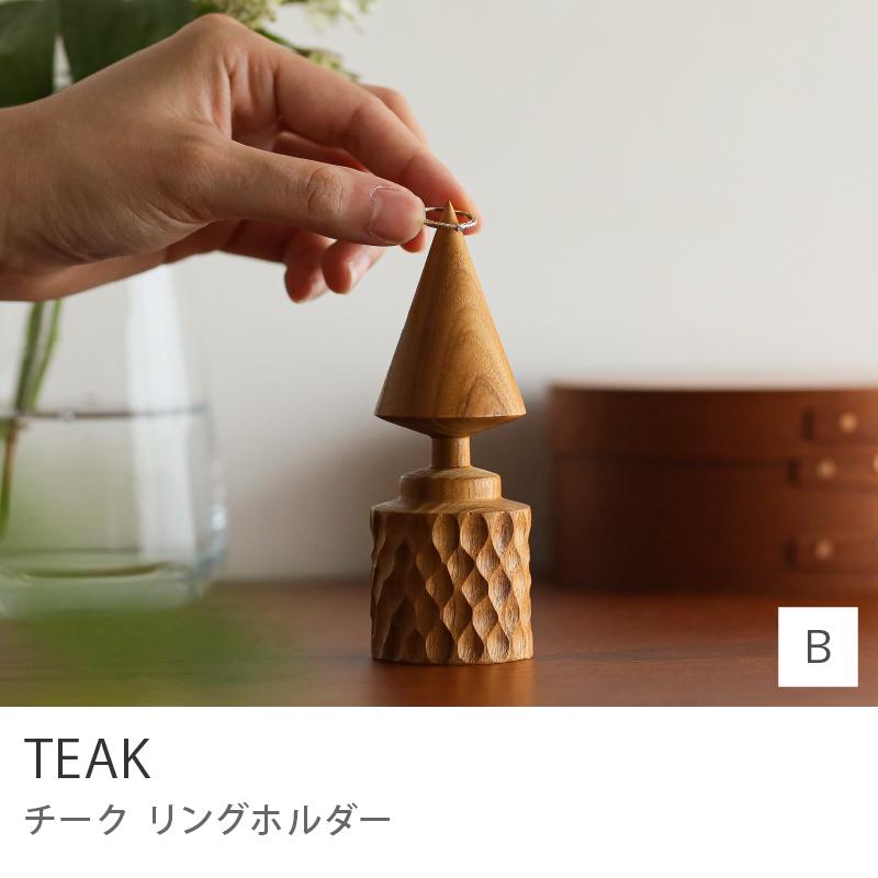 リングホルダー TEAK Bタイプ オブジェ 置物 天然木 チーク 木製