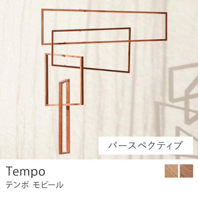 リセノ Re:CENO モビール Tempo パースペクティブタイプ モビール Tempo ｜家具・インテリア通販 Re:CENO(リセノ)