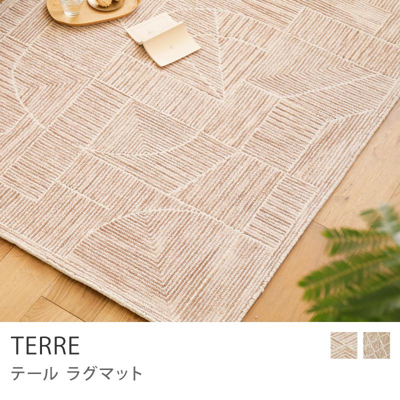ウール ラグマット ラグ TERRE Aタイプ 120×180 シンプル 幾何学模様