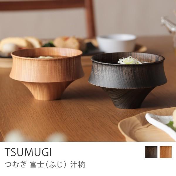 汁椀 TSUMUGI 富士 ブラック プレーン ふじ 天然木 欅 けやき 日本製
