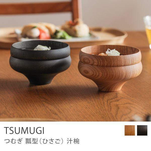 汁椀 TSUMUGI 瓢型 プレーン ブラック ひさご 天然木 欅 けやき 日本製