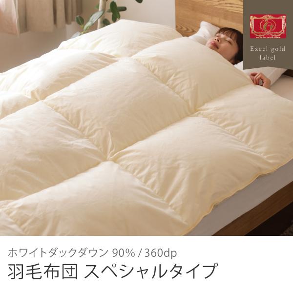羽毛布団 スペシャルタイプ セミダブル 170×210cm 掛け布団 綿 日本製 羽毛 フレンチ ダックダウン 寝具 エクセルゴールドラベル 送料無料