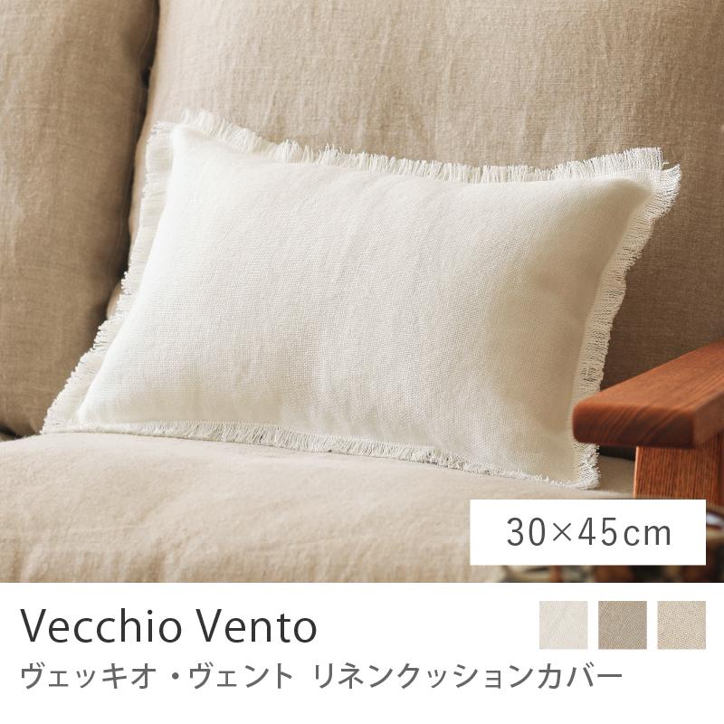 リネンクッションカバー ヴェッキオ・ヴェント 30×45 麻 リネン 無地