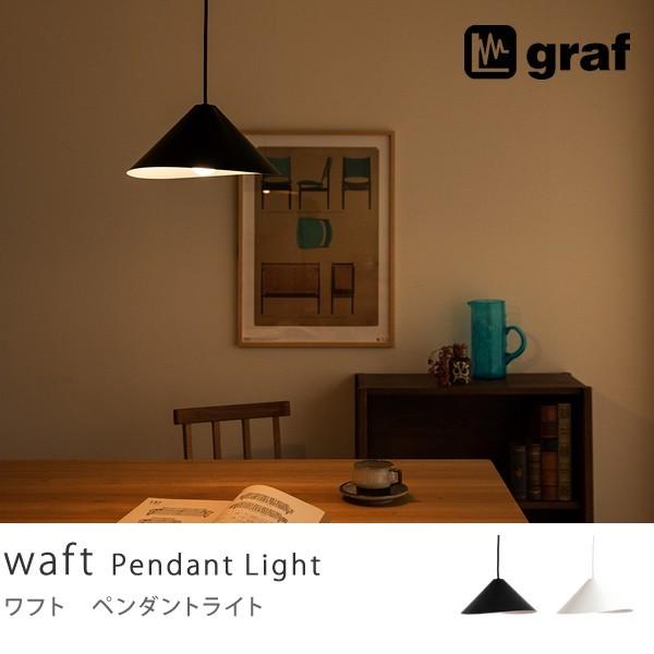 graf waft グラフ ワフト ペンダントライト あすつく : ReCENO - 通販