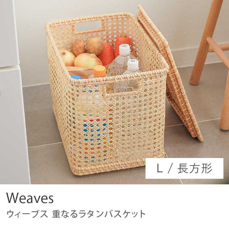 ラタン バスケット Weaves ウィーブス 長方形 Lサイズ 収納 ボックス