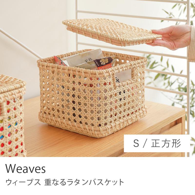 ラタン バスケット Weaves ウィーブス 正方形 Sサイズ 収納